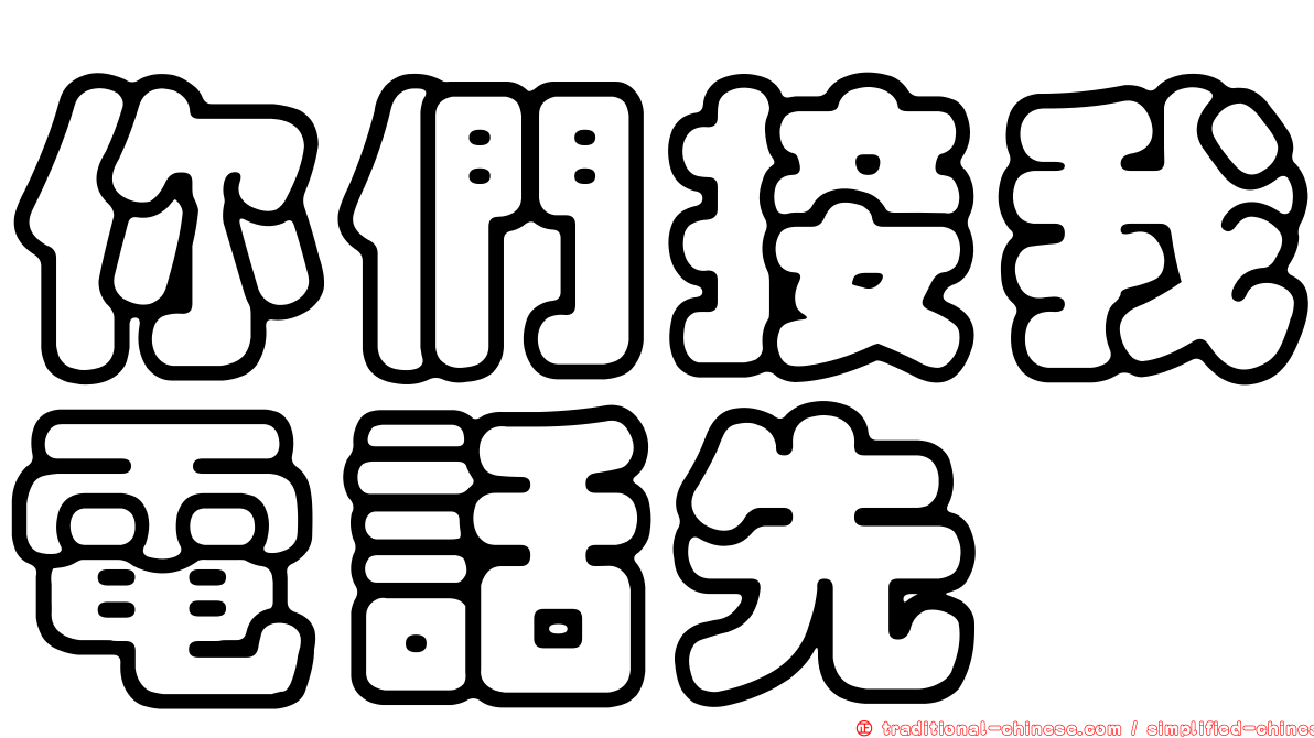你們接我電話先