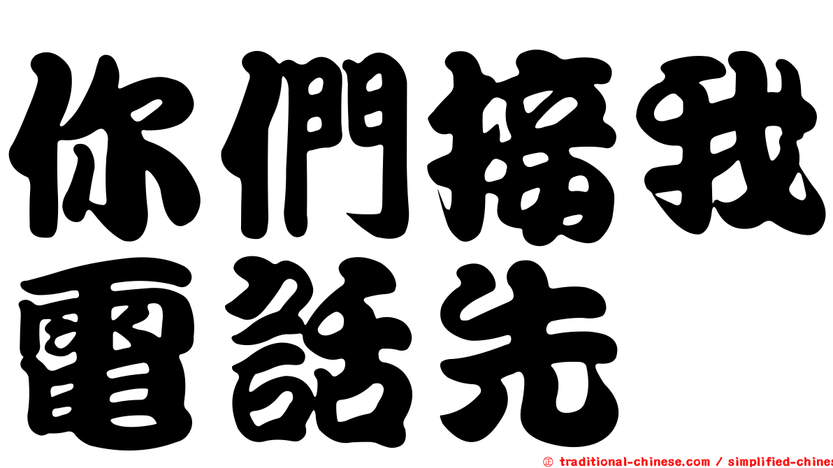 你們接我電話先
