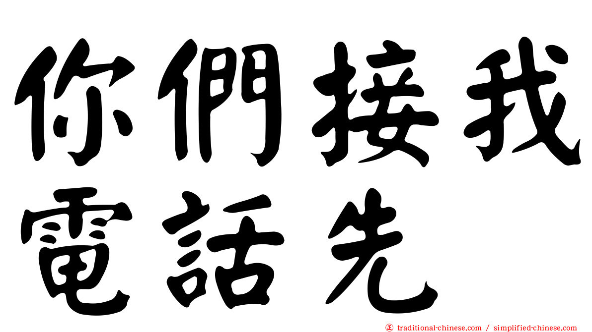 你們接我電話先