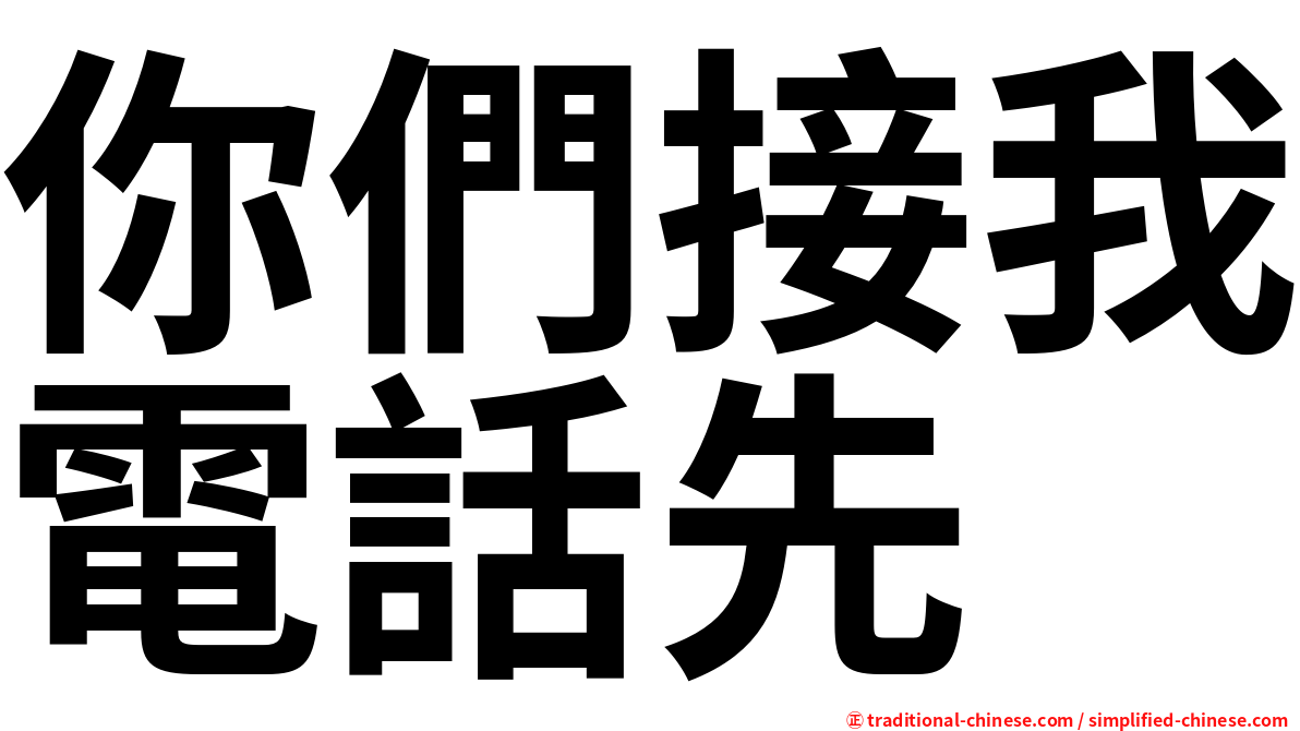 你們接我電話先