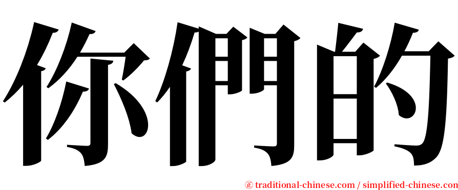 你們的 serif font