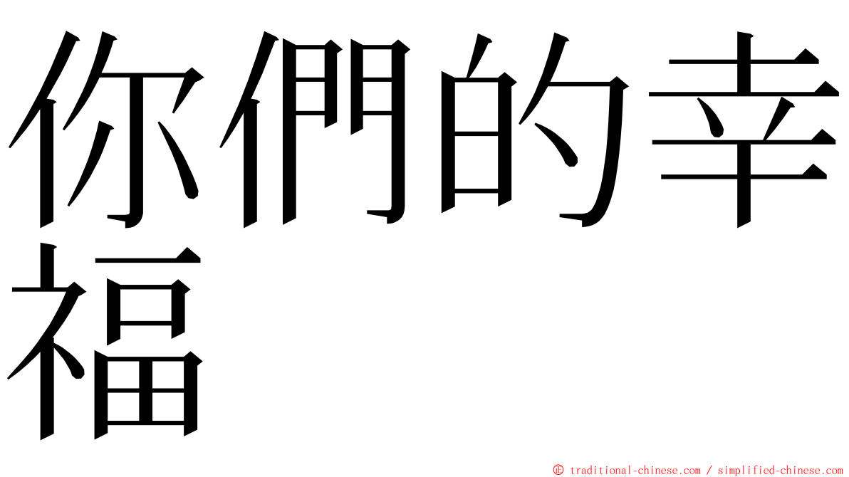 你們的幸福 ming font