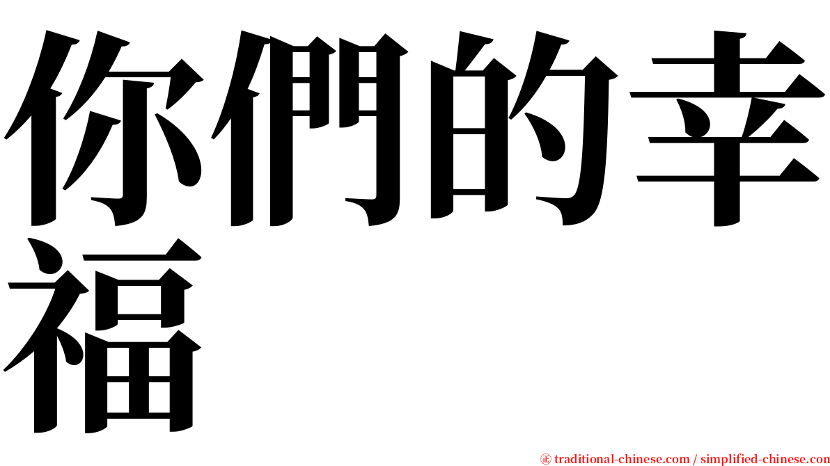 你們的幸福 serif font