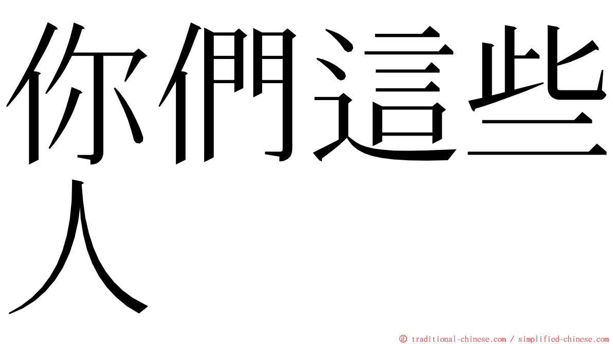 你們這些人 ming font