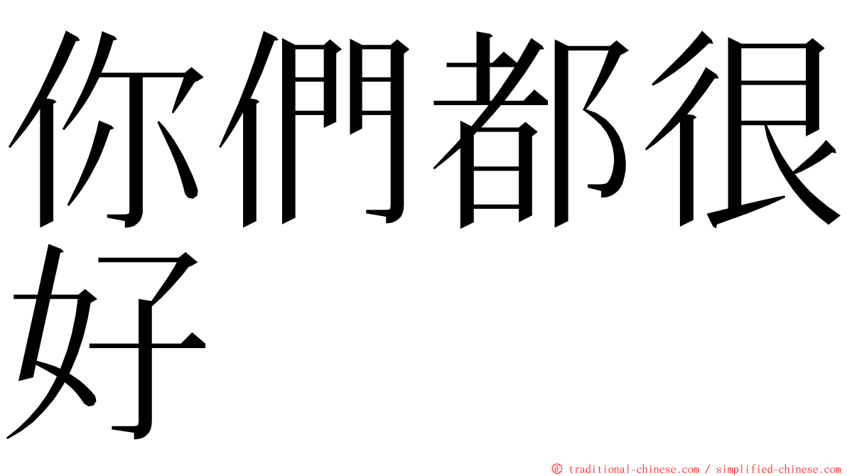 你們都很好 ming font