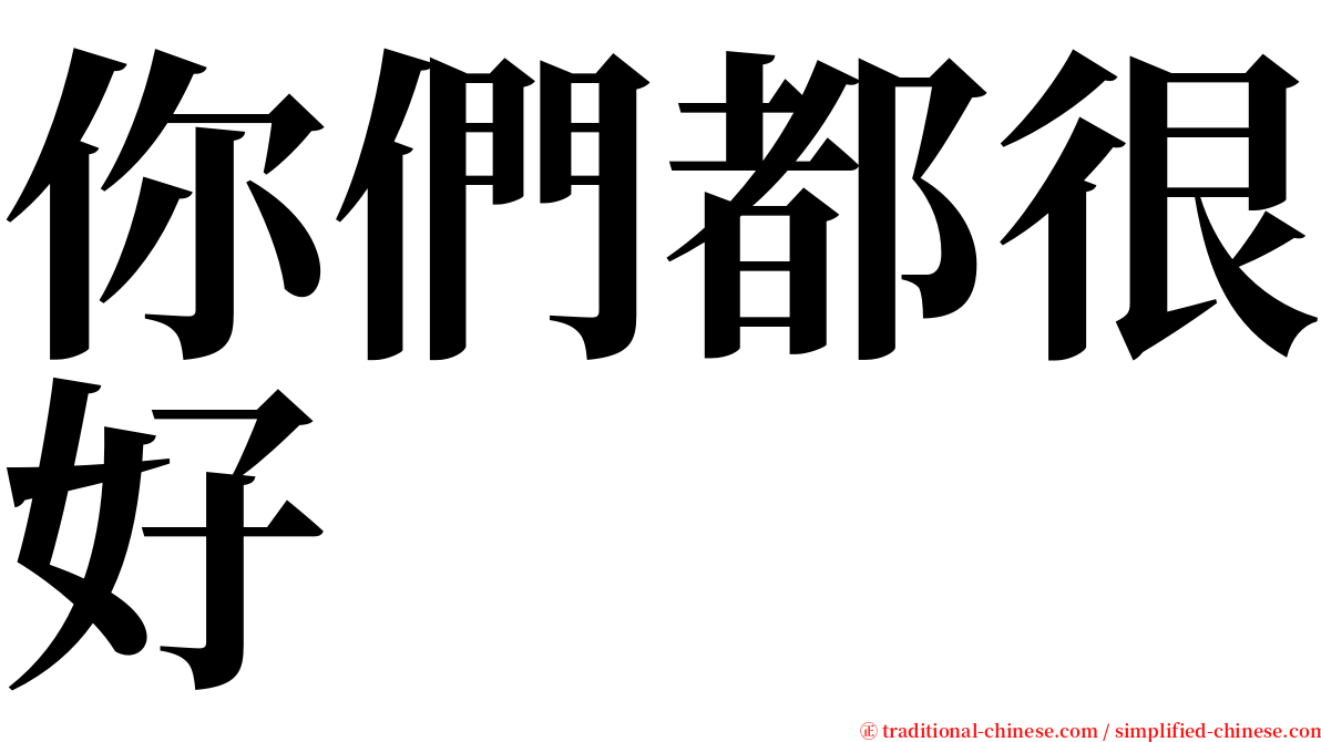 你們都很好 serif font