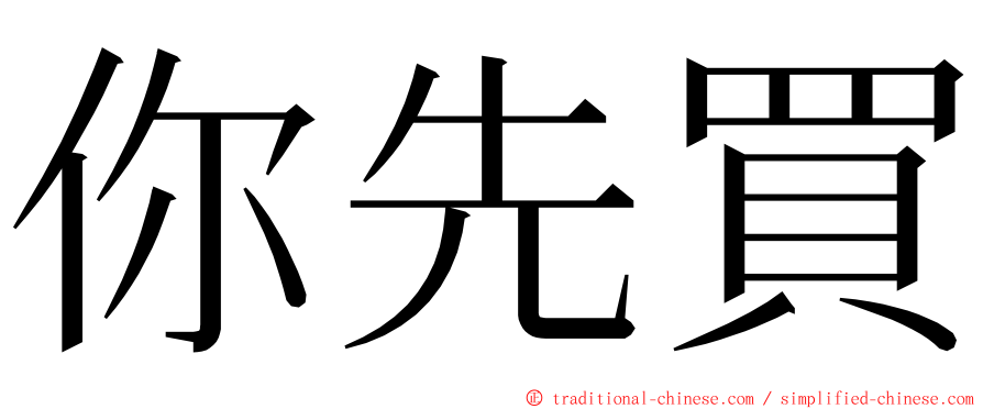 你先買 ming font