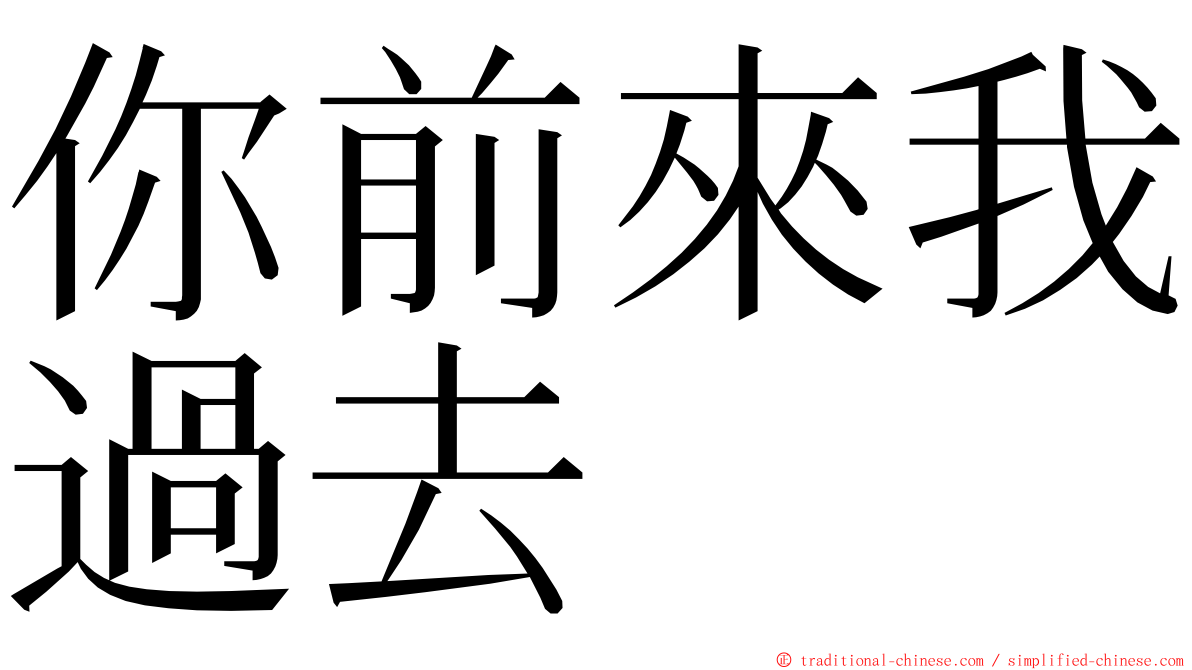 你前來我過去 ming font