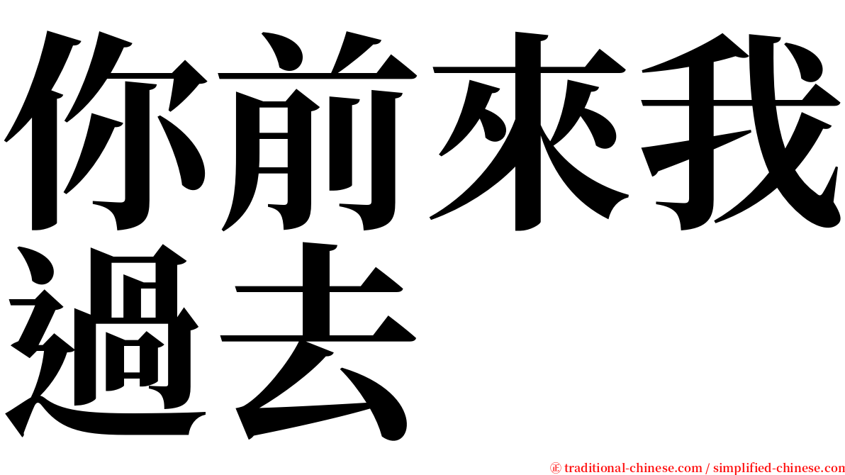 你前來我過去 serif font