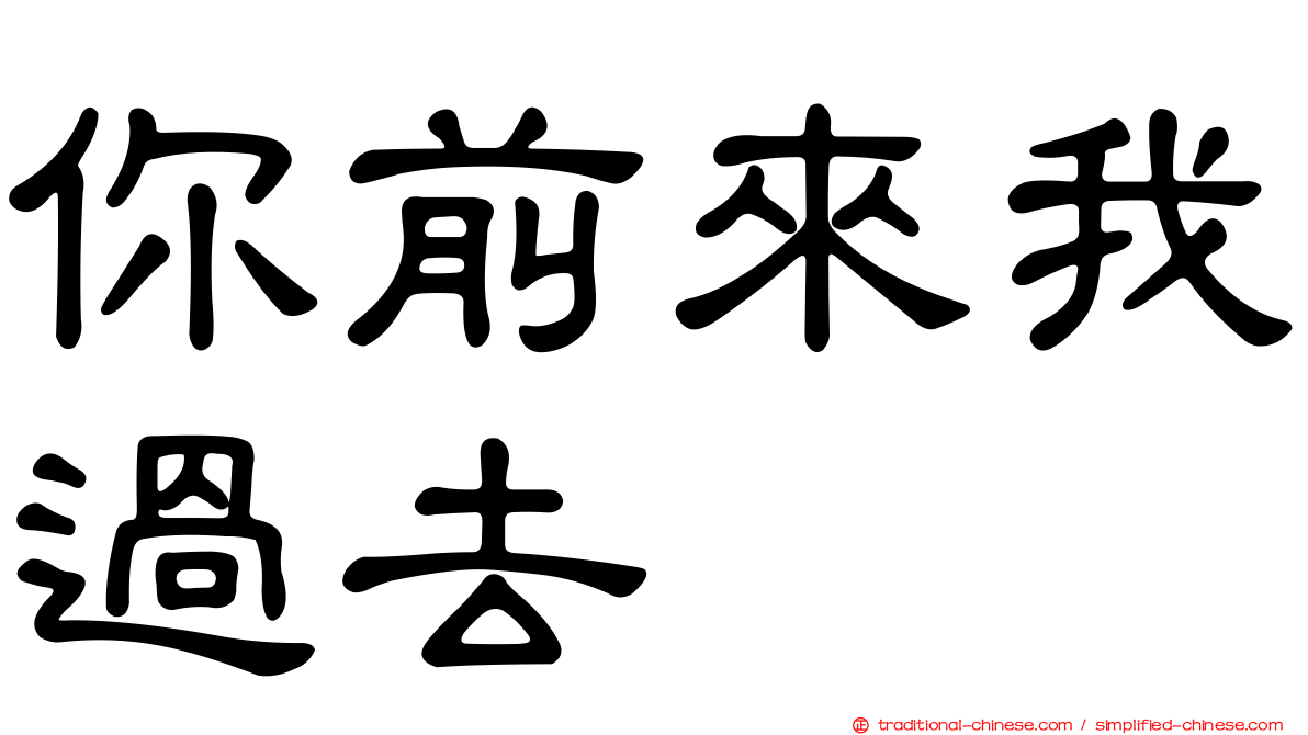 你前來我過去