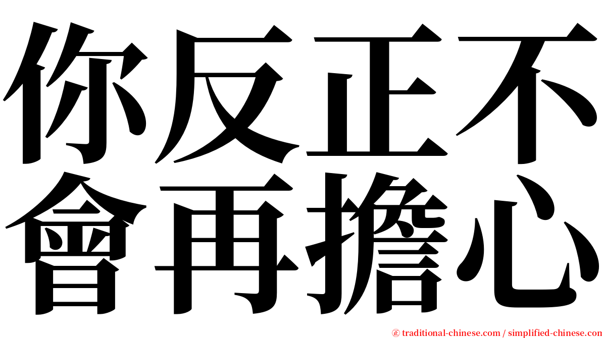 你反正不會再擔心 serif font