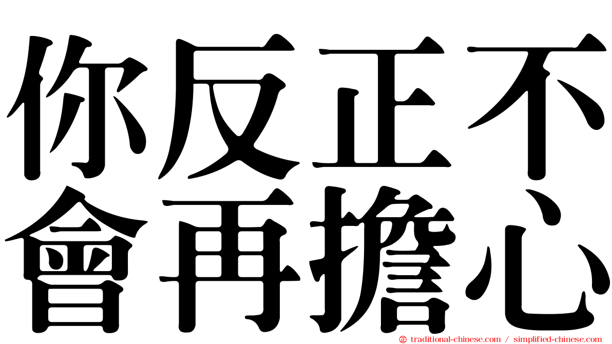 你反正不會再擔心