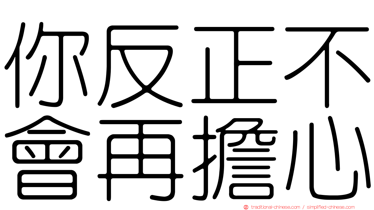 你反正不會再擔心