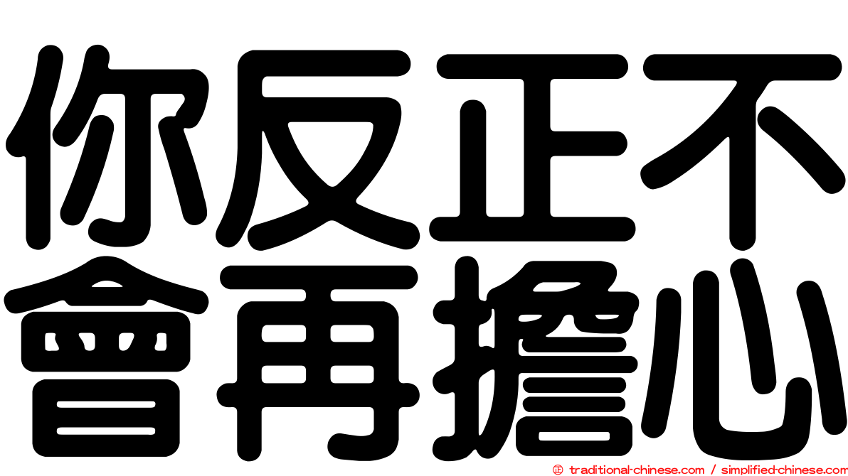 你反正不會再擔心