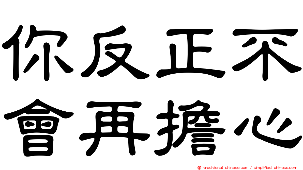 你反正不會再擔心