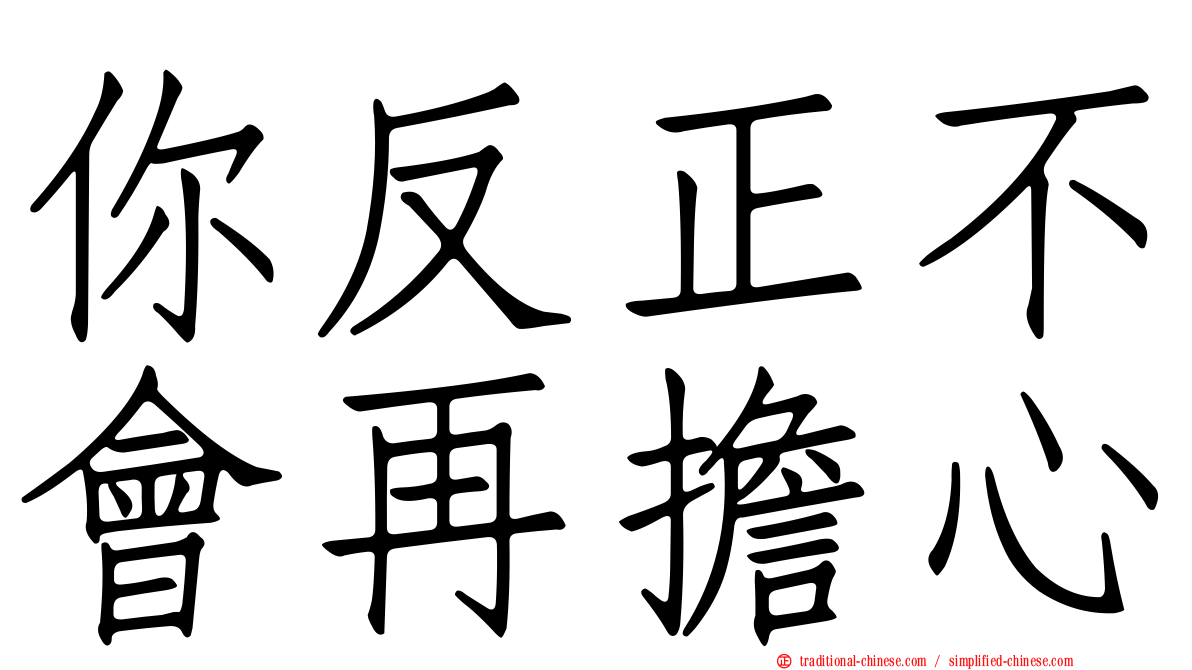 你反正不會再擔心