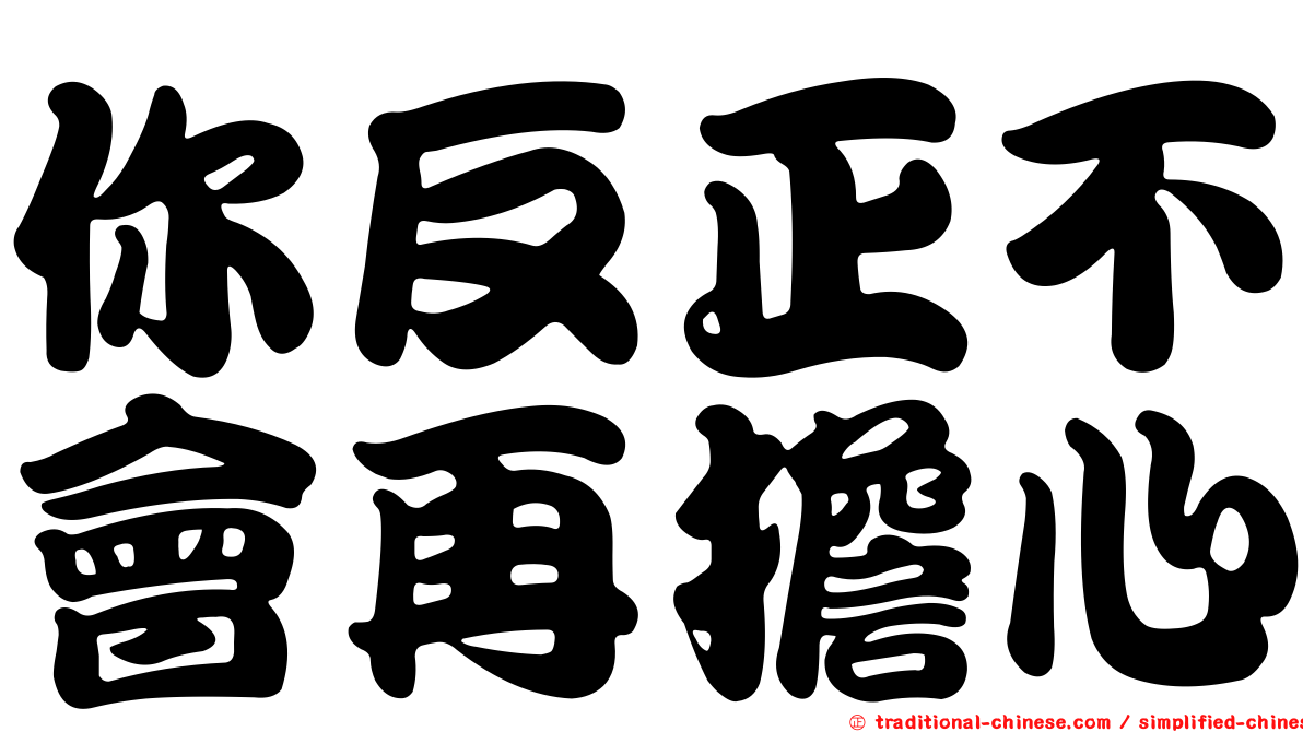 你反正不會再擔心