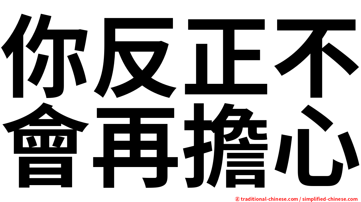 你反正不會再擔心