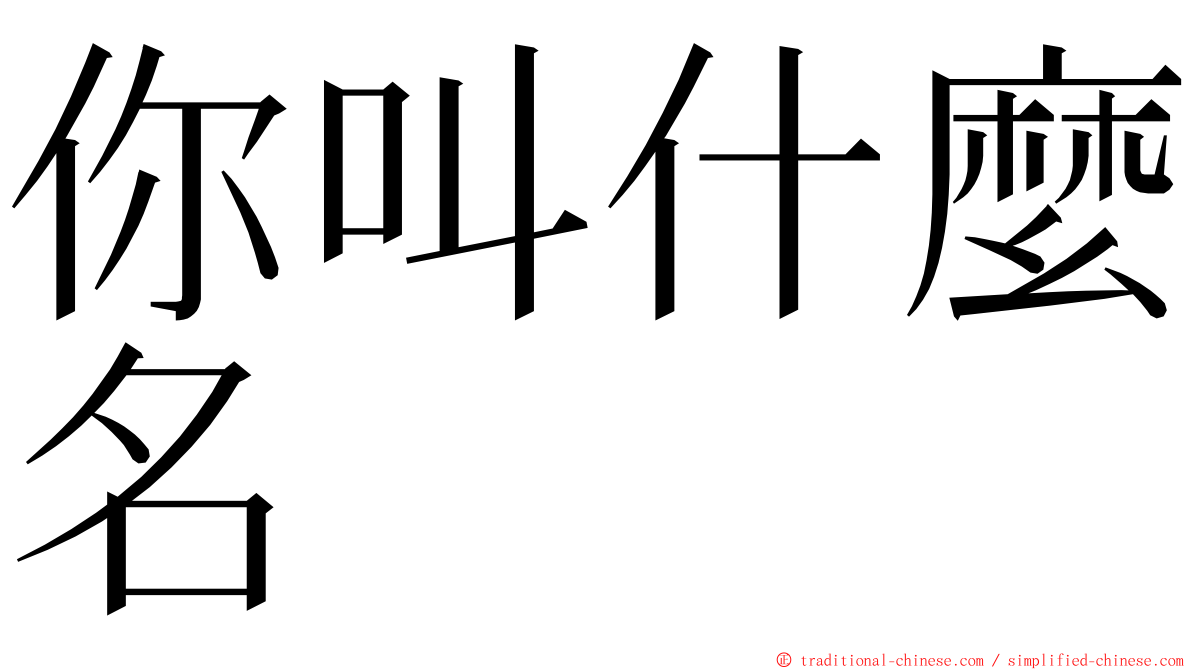 你叫什麼名 ming font