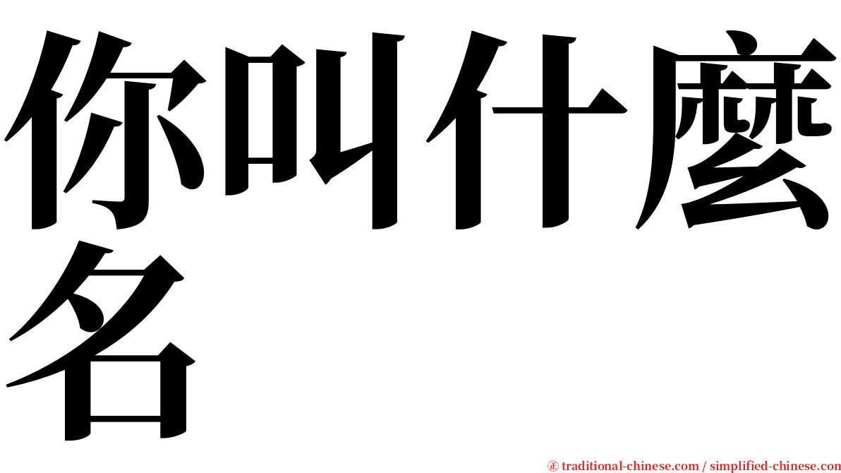 你叫什麼名 serif font