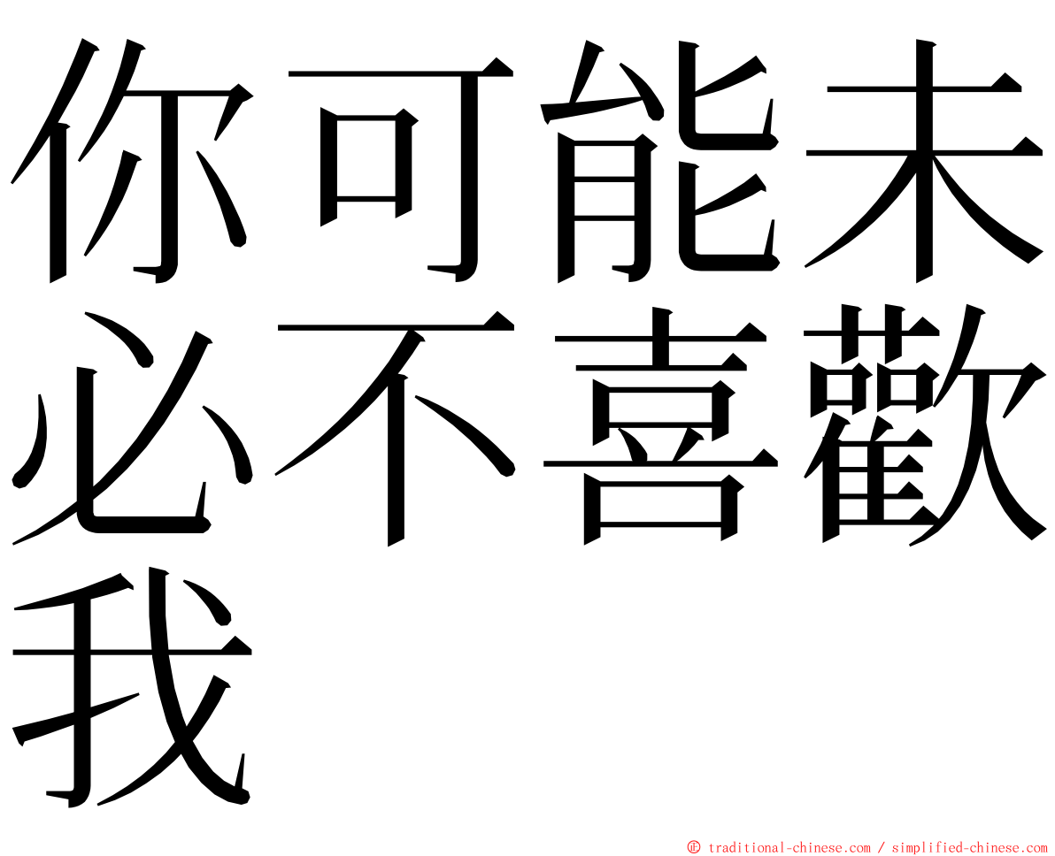 你可能未必不喜歡我 ming font