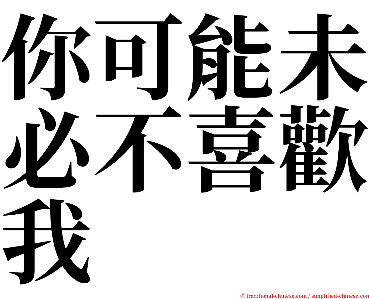 你可能未必不喜歡我 serif font