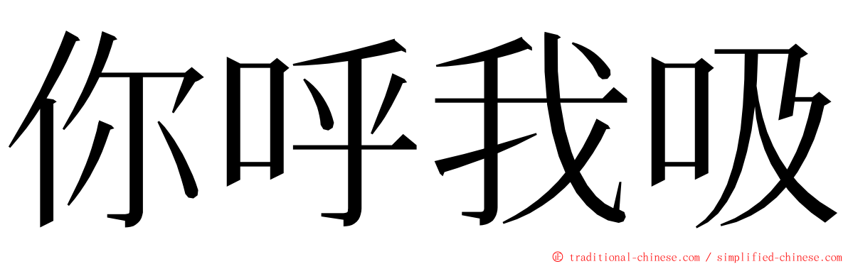 你呼我吸 ming font