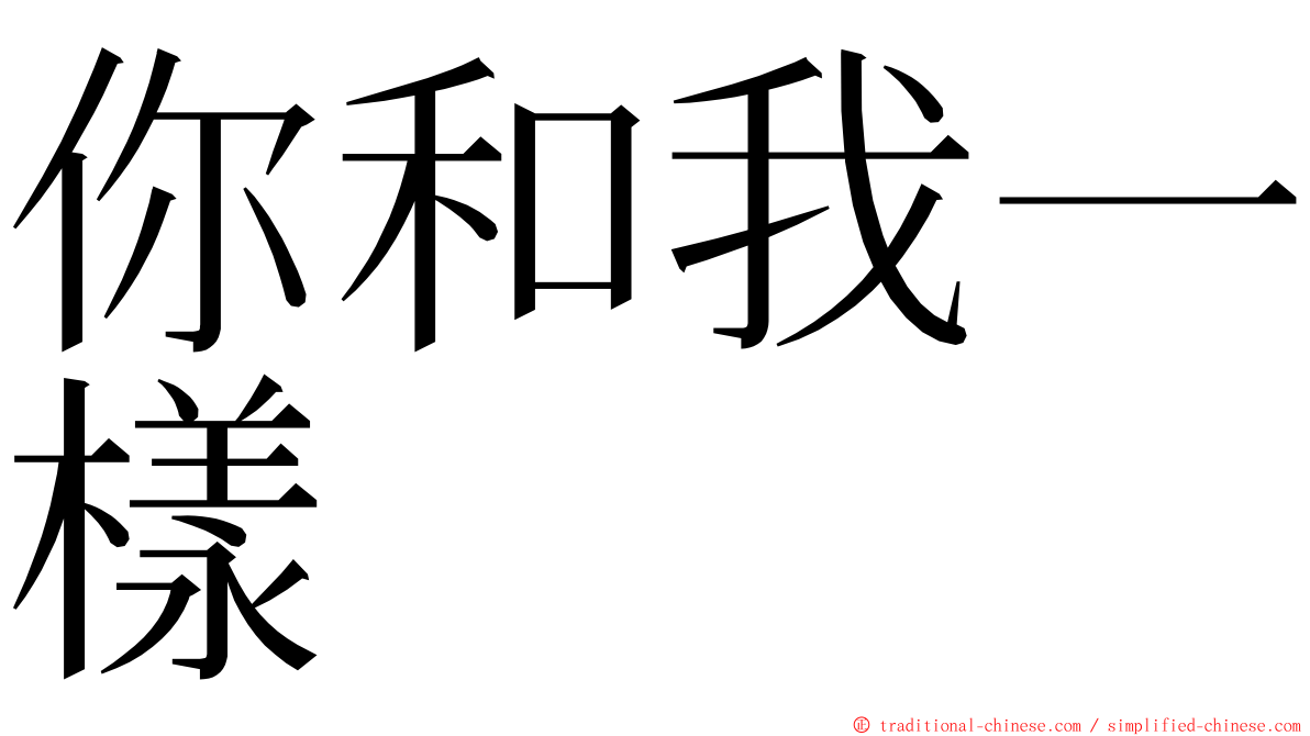 你和我一樣 ming font