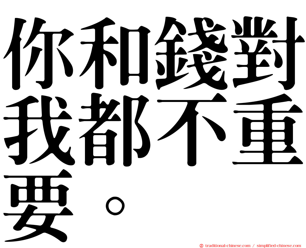 你和錢對我都不重要。