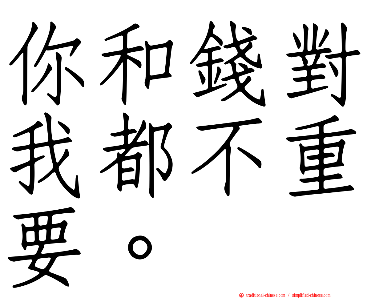 你和錢對我都不重要。