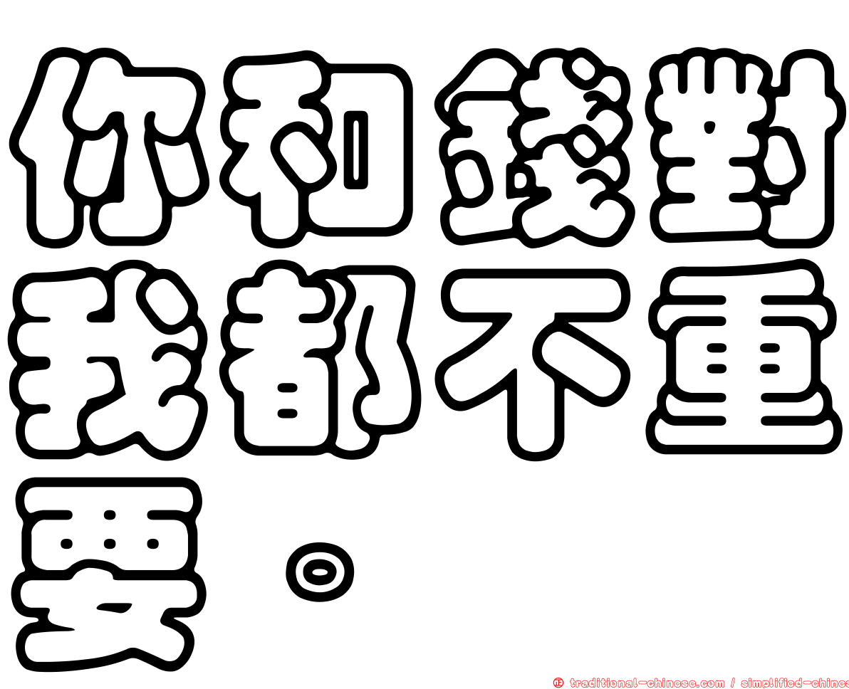 你和錢對我都不重要。