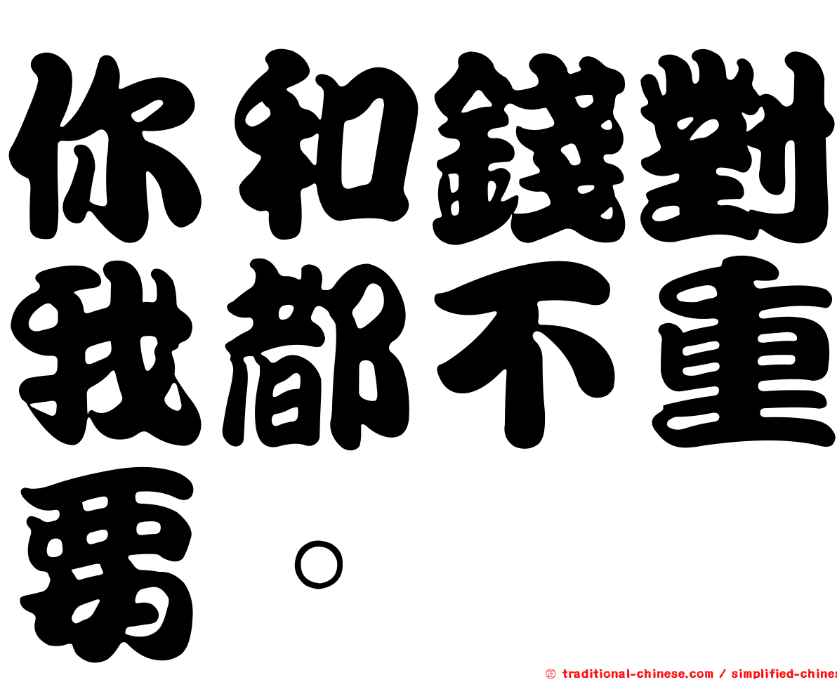 你和錢對我都不重要。
