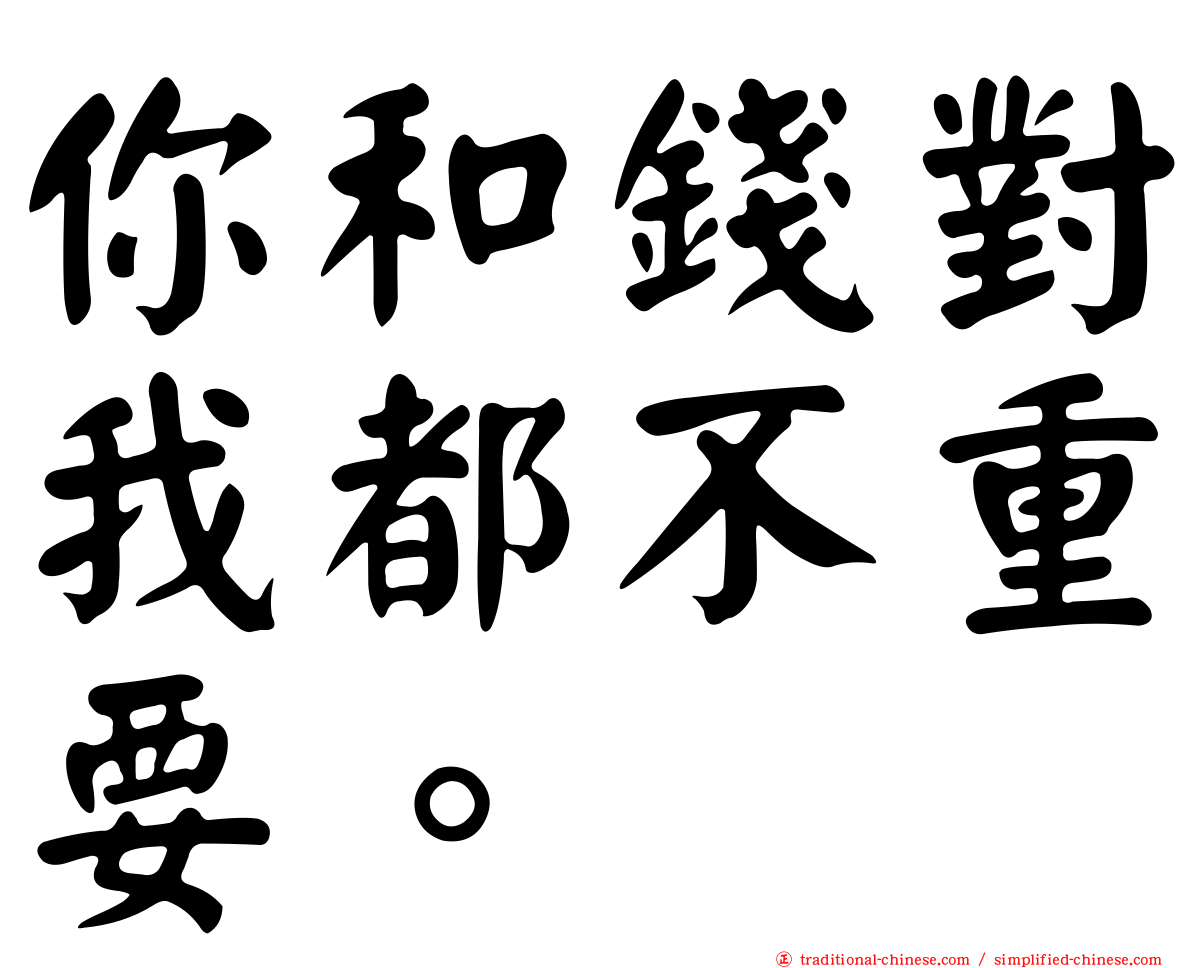 你和錢對我都不重要。