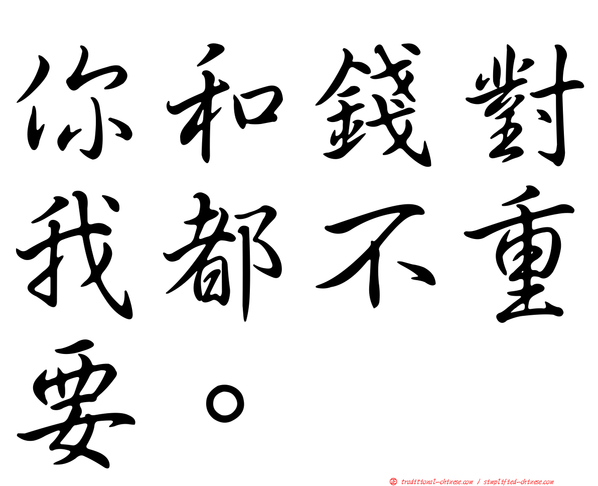 你和錢對我都不重要。