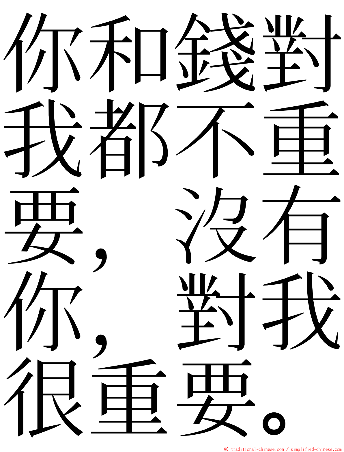 你和錢對我都不重要，沒有你，對我很重要。 ming font