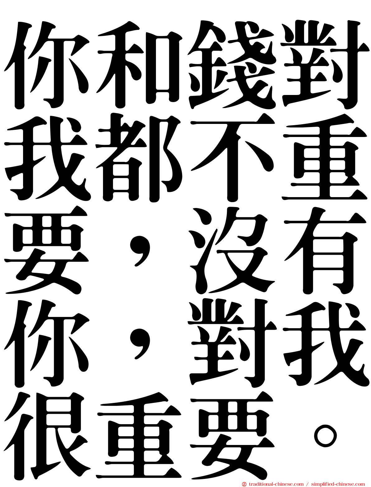 你和錢對我都不重要，沒有你，對我很重要。
