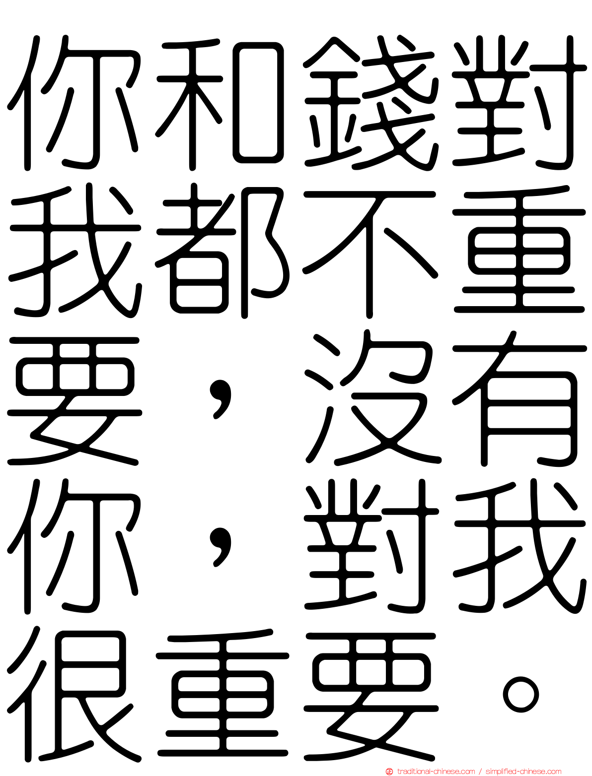 你和錢對我都不重要，沒有你，對我很重要。