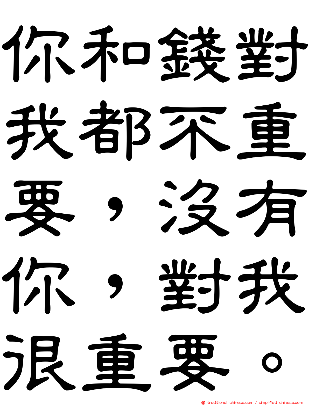你和錢對我都不重要，沒有你，對我很重要。