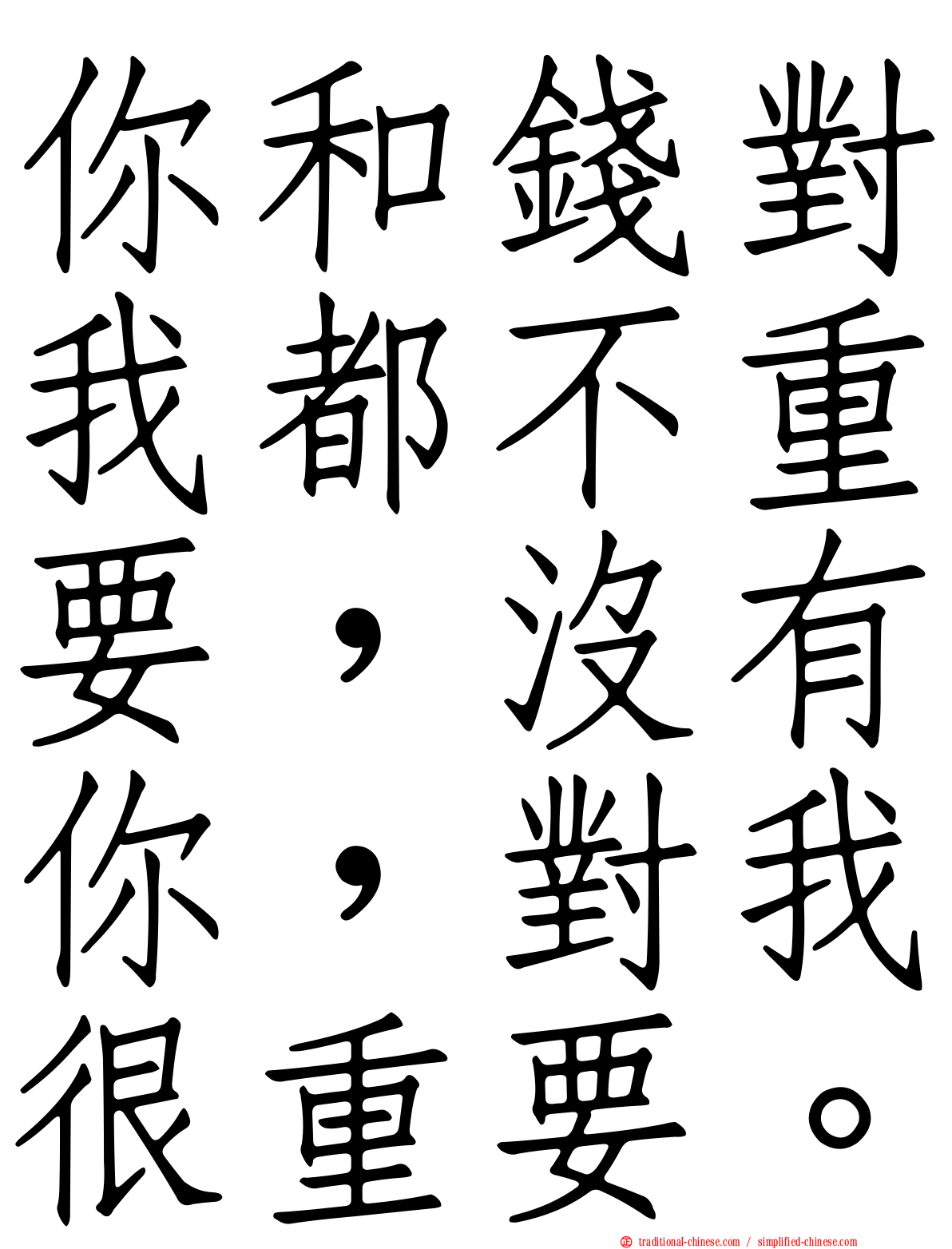 你和錢對我都不重要，沒有你，對我很重要。