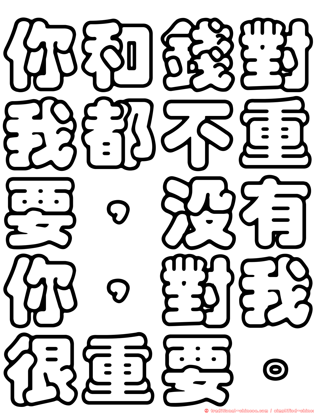 你和錢對我都不重要，沒有你，對我很重要。