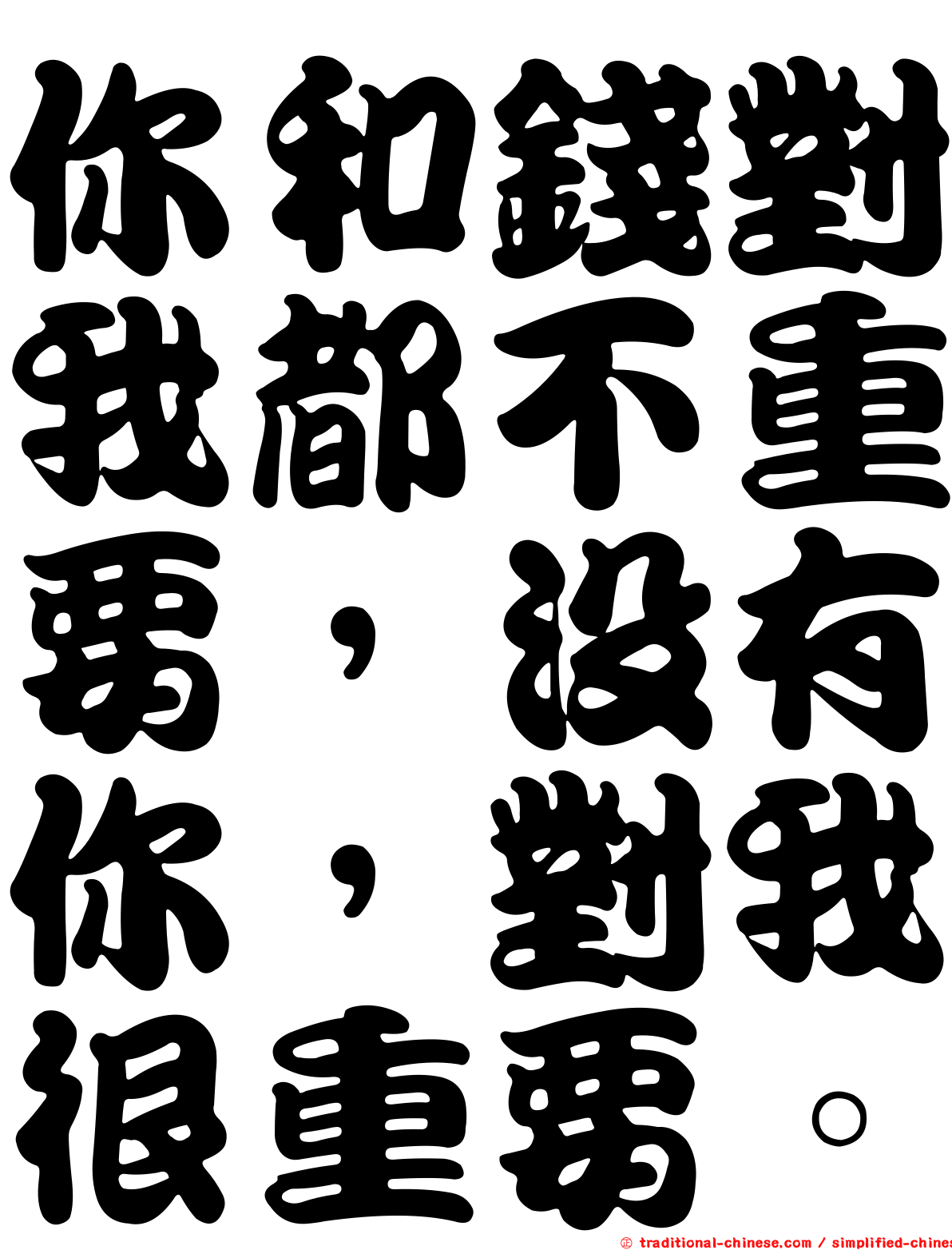 你和錢對我都不重要，沒有你，對我很重要。
