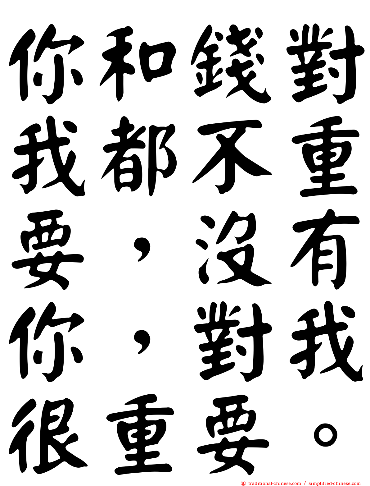 你和錢對我都不重要，沒有你，對我很重要。