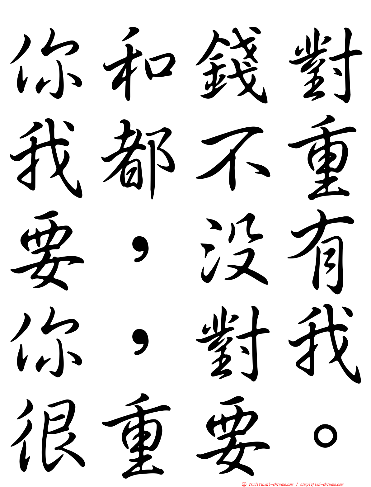 你和錢對我都不重要，沒有你，對我很重要。