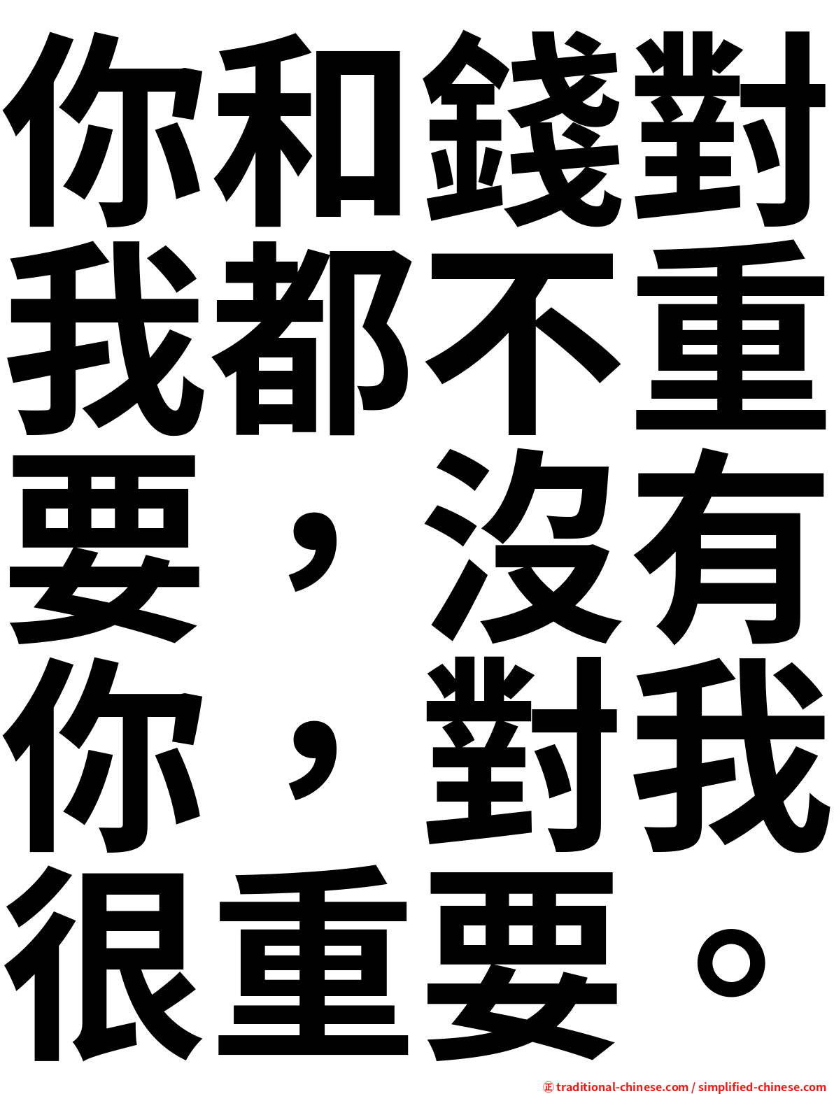 你和錢對我都不重要，沒有你，對我很重要。