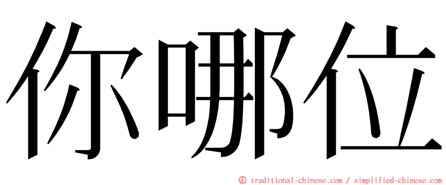 你哪位 ming font