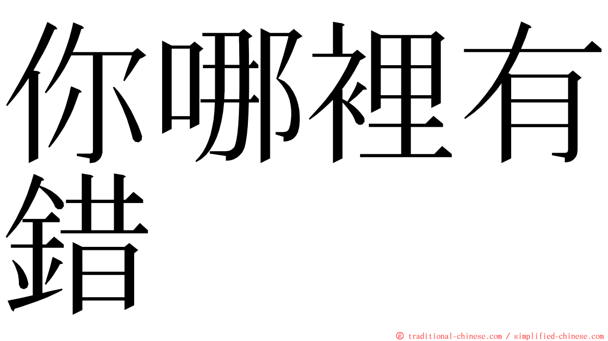 你哪裡有錯 ming font