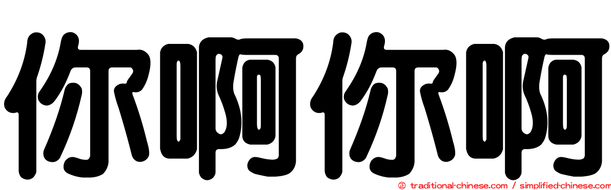 你啊你啊