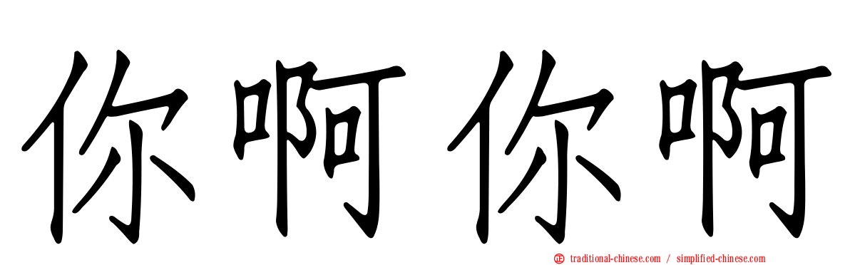 你啊你啊