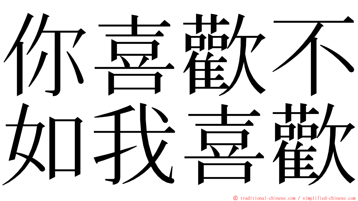 你喜歡不如我喜歡 ming font