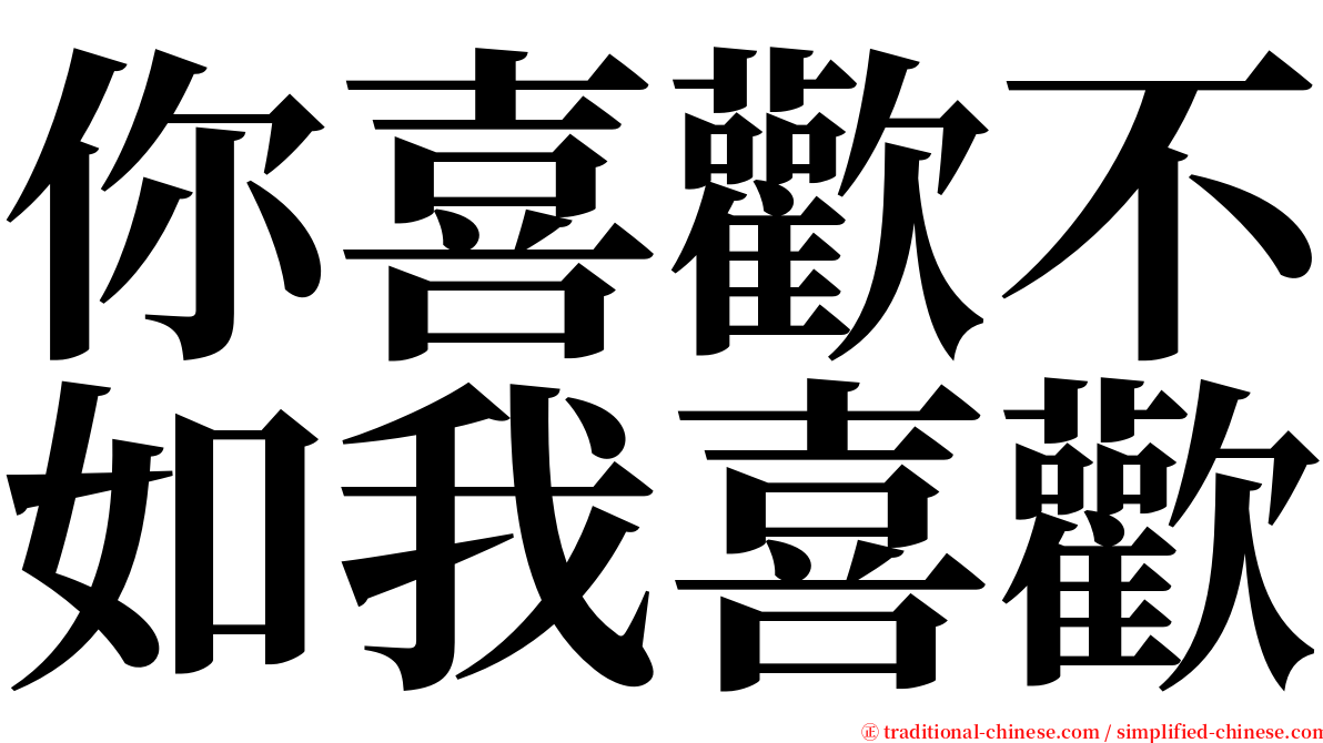 你喜歡不如我喜歡 serif font